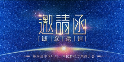 同行十年，再同行 | “第四屆中國印后一體化解決方案推介會(huì)”即將隆重舉行！