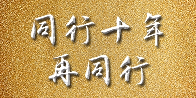 同行十年，再同行 | “第四屆中國印后一體化解決方案推介會(huì)” 即將隆重開幕