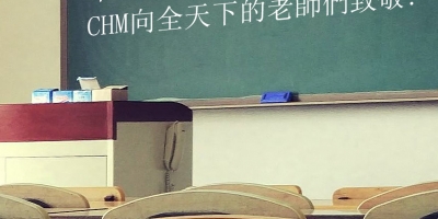 長江機(jī)械祝2019教師節(jié)快樂！